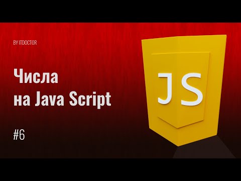 Видео: #6 Случайные числа на JavaScript и округление чисел на JavaScript, Уроки по JavaScript