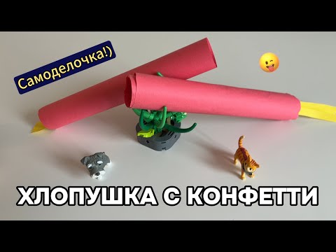 Видео: Хлопушка с конфетти
