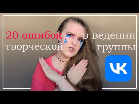 Видео: Как правильно вести группу вк художнику.