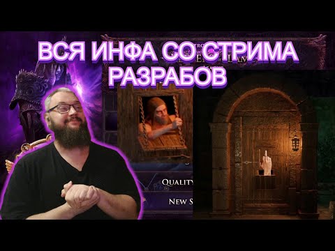 Видео: 3.27 СТРИМ РАЗРАБОТЧИКОВ!!! (Кратко о главном! Все о лиг механике и нововведениях!)