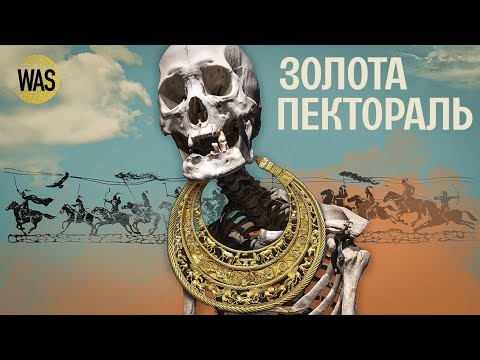 Видео: Знахідка століття. Скіфська ПЕКТОРАЛЬ - про що вона розповідає? Мистецтво в деталях | WAS