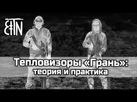 Видео: Тепловизоры "Грань" - Теория и практика