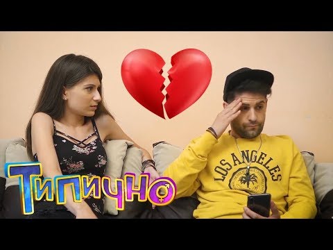 Видео: "КОГАТО СИ МИСЛИШ, ЧЕ ТОЙ ТИ ИЗНЕВЕРЯВА" - Типично Shorts