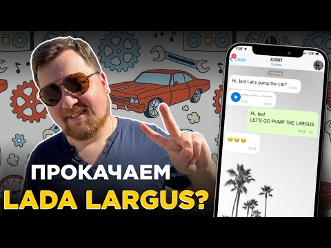 Видео: ТАЧКА НА ПРОКАЧКУ / LADA LARGUS / 1 ВЫПУСК