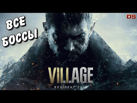 Видео: Все боссы. Resident Evil Village.