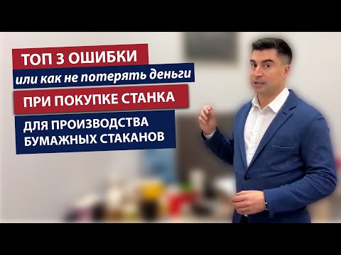 Видео: ТОП 3 Помилки при виборі обладнання для паперових стаканчиків. Кава / Чай / Сік / Кола