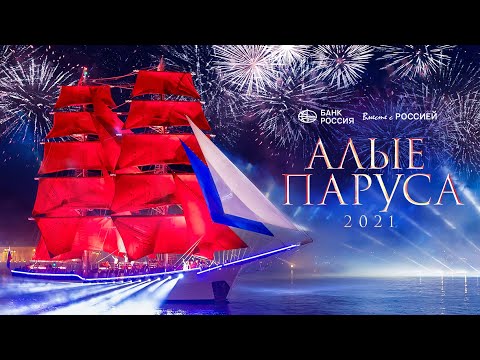 Видео: Алые Паруса 2021  | The Scarlet Sails 2021 | Концерт и шоу в акватории