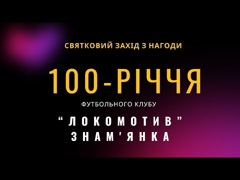 Видео: ФК "Локомотив"  Знам'янка - 100 років! Святковий захід.