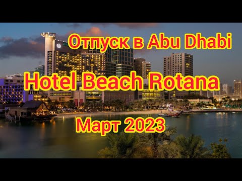Видео: Отпуск в Abu Dhabi(ОАЭ), Hotel " BEACH ROTANA" март 2023