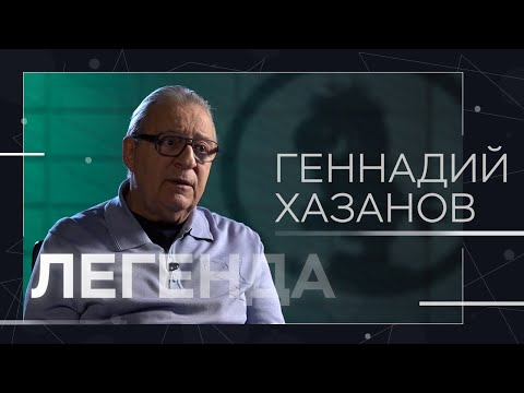 Видео: Геннадий Хазанов: «Кинематограф прошел мимо меня» // Легенда