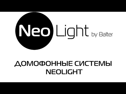Видео: HD домофони з мобільним додатком та інтеграцією VIZIT. Рішення NeoLight.