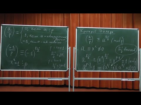 Видео: 403 Критерий Эйлера и первое дополнение к квадратичному закону взаимности