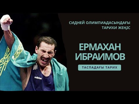 Видео: Жертөледе жаттыққан чемпион | Ермахан Ибраимовтың Сиднейдегі тарихи жеңісі