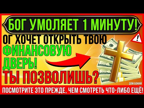 Видео: ПОЗДРАВЛЯЮ! ПРИГОТОВЬТЕСЬ БЫТЬ ШОКИРОВАНЫМ ОТ КОЛИЧЕСТВА ДЕНЕГ... БОГ ГОВОРИТ
