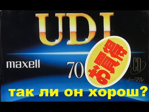 Видео: Кассета MAXELL UD1 #audiocassette