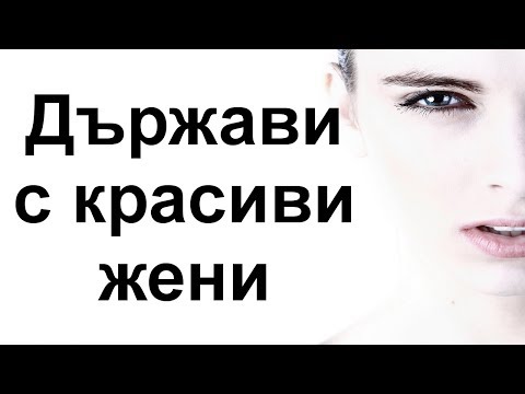 Видео: Кои са държавите с най-красивите жени на света?