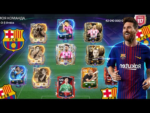 Видео: я собрал ЛУЧШИЙ состав БАРСЕЛОНЫ за ВСЕ ВРЕМЯ в FC MOBILE!