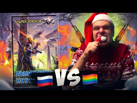 Видео: ЭТОТ УЖАС - ПРОСТО ВЗГОАОЛНПППРНОРРШЩЩ // НОВОГОДНИЙ БЕСЯЧИЙ МАРАФОН.Д8.Пылающие небеса (Земсков)