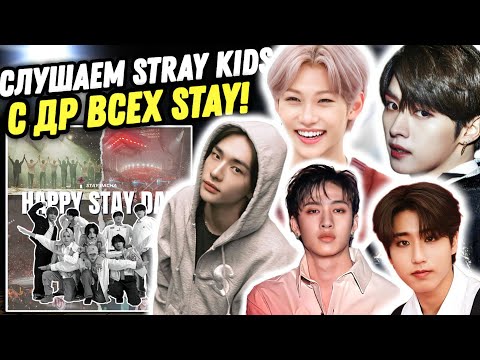 Видео: ВСЕХ STAY С ПРАЗДНИКОМ! Реакция на Stray Kids - Victory Song, We Go, Mountains, Chk Chk Boom