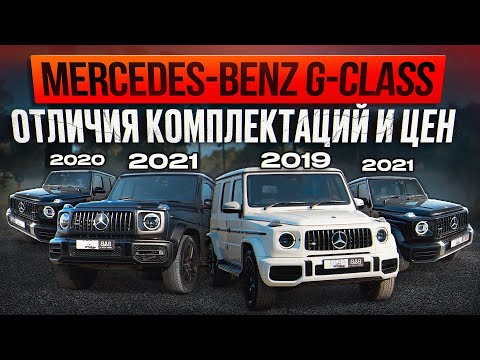 Видео: Как выгодно взять Гелендваген? ОБЗОР: отличия цен и комплектаций | Корея или Япония?