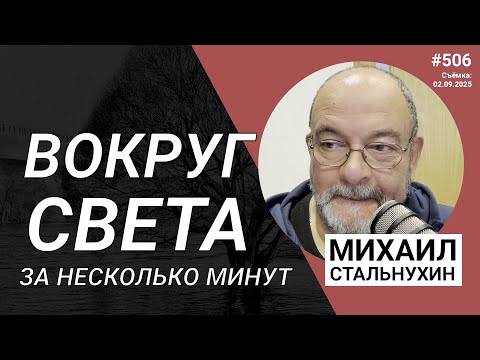 Видео: Вокруг света за несколько минут | Radio Narva | 506