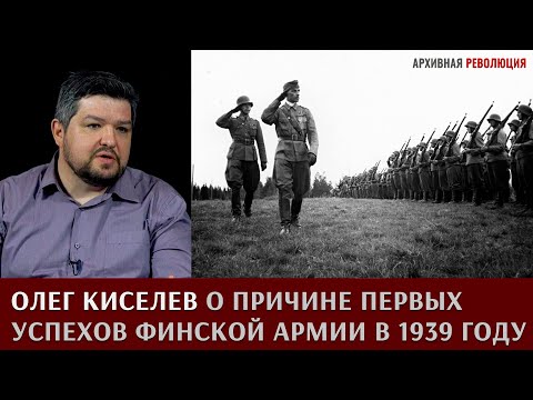 Видео: Олег Киселев о причине первых успехов финской армии в 1939 году