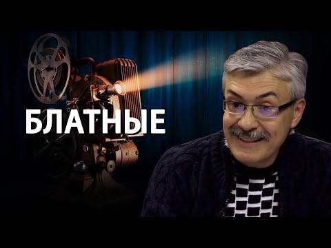 Видео: Методы борьбы режиссеров с цензурой в СССР. Разборки кланов, III часть. Фёдор Раззаков