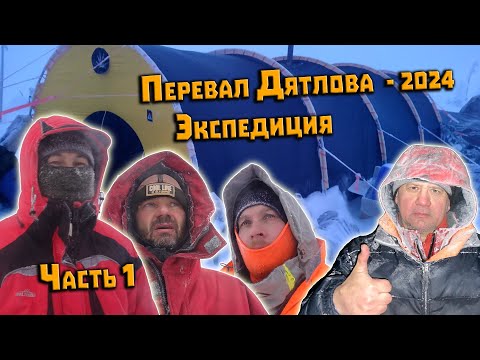 Видео: Зимний поход Экспедиция 2024 на перевал Дятлова. Часть 1. Заброска до Вижая