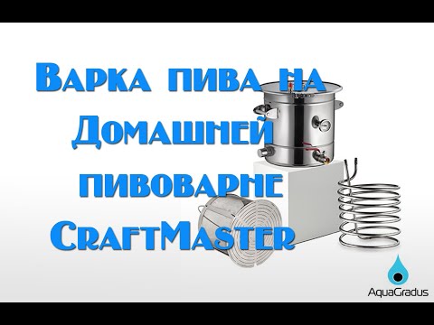 Видео: Варка пива на домашней пивоварне CraftMaster