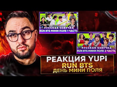 Видео: РЕАКЦИЯ YUPI НА Run BTS 2023 - День Мини-Поля Часть 1-2