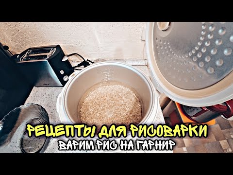 Видео: Рецепты для рисоварки (мультиварки) 🍲 Как сварить рис в рисоварке (мультиварке)🍚Мотивация на уборку🧹