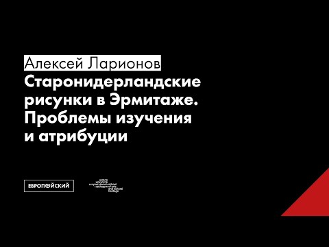 Видео: Старонидерландские рисунки в Эрмитаже. Проблемы изучения и атрибуции // Алексей Ларионов