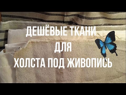 Видео: Дешевые ткани для холста под живопись /Cheap canvas fabrics for painting