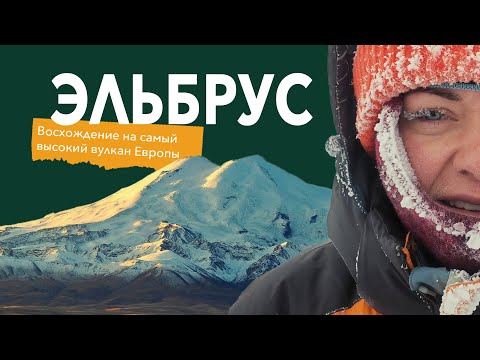 Видео: ЭЛЬБРУС | ПОСЛЕДНЕЕ ВОСХОЖДЕНИЕ