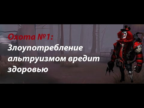 Видео: Охота: Злоупотребление альтруизмом вредит здоровью