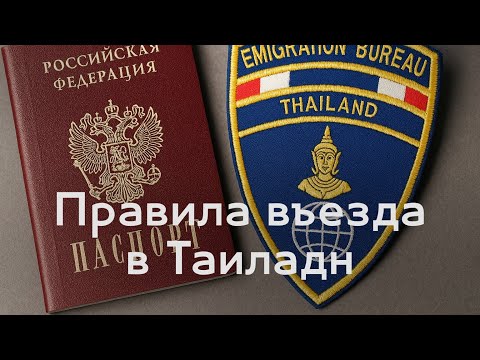 Видео: Правила въезда в Таиланд
