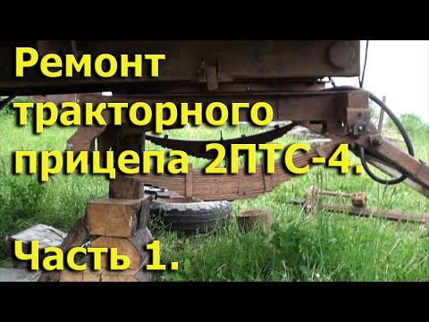 Видео: Ремонт тракторного прицепа 2ПТС-4. ч1