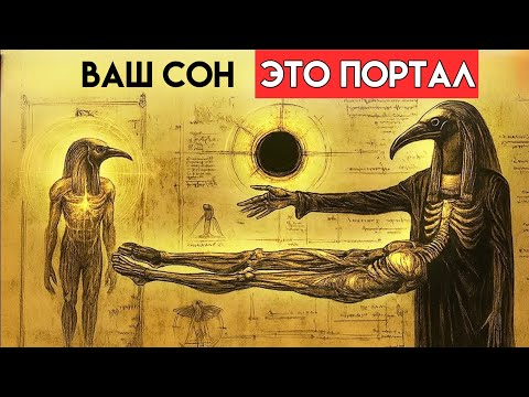 Видео: Куда девается ваше сознание во время сна? Тот объясняет то, чего никто не знает.