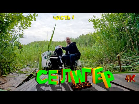 Видео: ЩУКА на Селигере / Лето 2023 / Сбежавший Лещь (Часть 1)