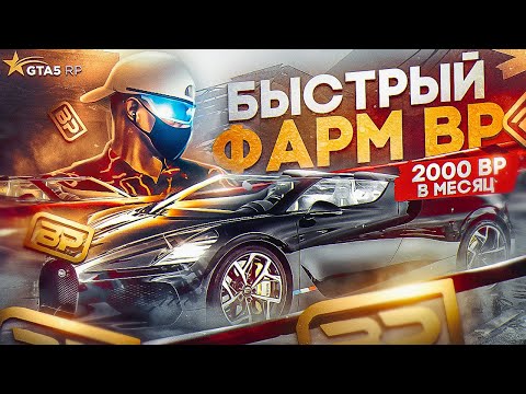 Видео: ФАРМ 2000 BP GTA 5 RP. САМЫЕ БЫСТРЫЕ СПОСОБЫ ФАРМА НА ГТА 5 РП