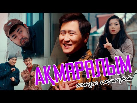 Видео: Жандос Қаржаубай - Ақмаралым (official video) 2024