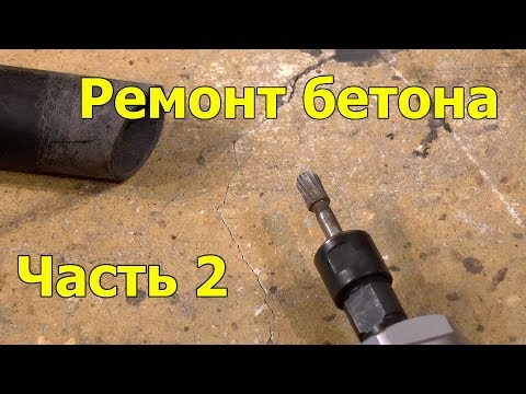 Видео: Ремонт трещин в бетоне. Заделка трещин. Часть 2