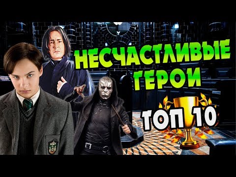 Видео: Самые Несчастные Герои Гарри Поттера 🏆 ТОП 10