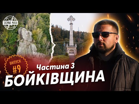 Видео: Таємна Мапа - Бойківщина (ч.3). Печерний монастир в Розгірче | Княжі скелі | Заказник "Бердо"