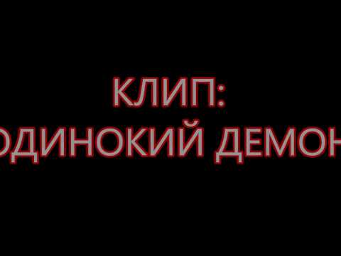 Видео: ПОНИ КЛИП:ОДИНОКИЙ ДЕМОН