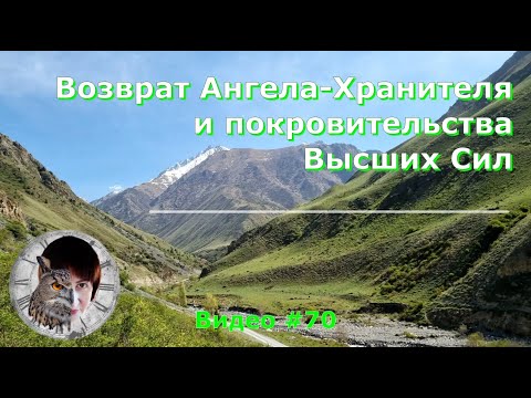 Видео: Как вернуть Ангела Хранителя и покровительство Высших Сил.