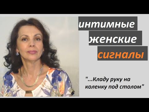 Видео: Какие сигналы подают женщины, когда хотят мужчину