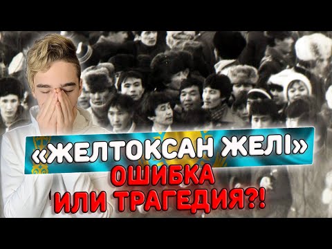Видео: Ошибка или трагедия?! - Желтоқсан желі