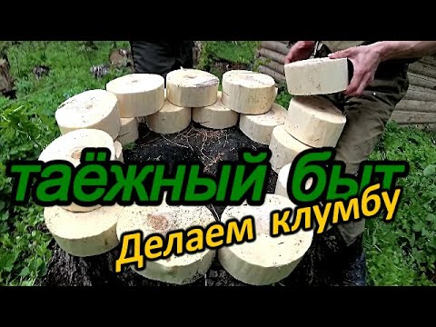 Видео: Таёжный быт.делаем клумбу под цветы