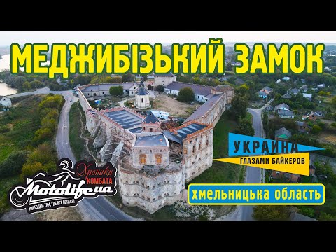 Видео: Меджибізький замок - все що треба знати!